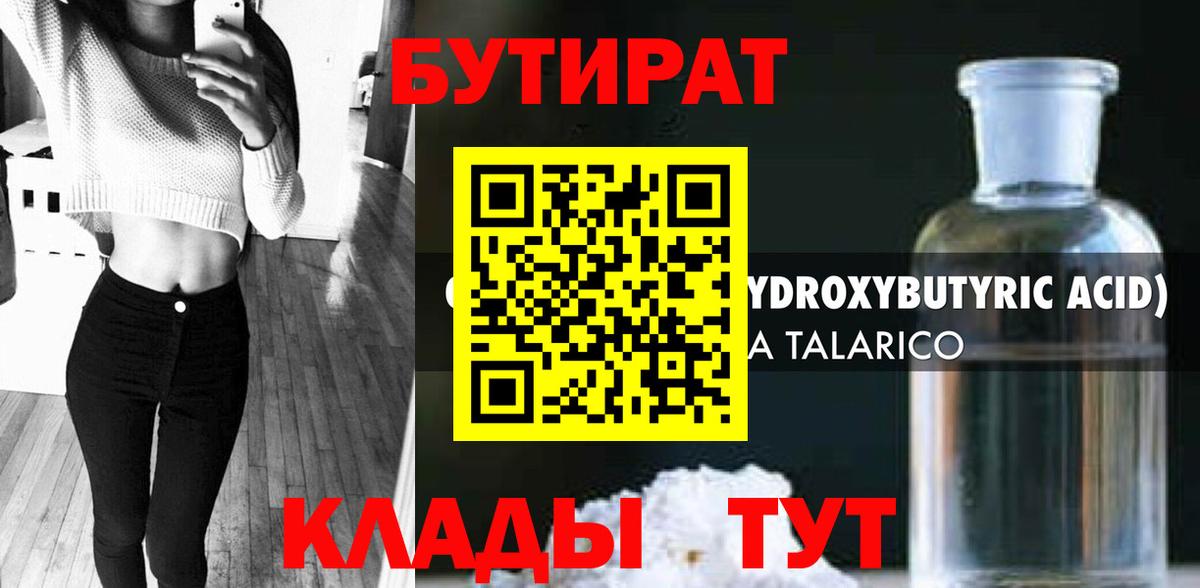 БУТИРАТ бутандиол  Вход с VPN  Знаменск 
